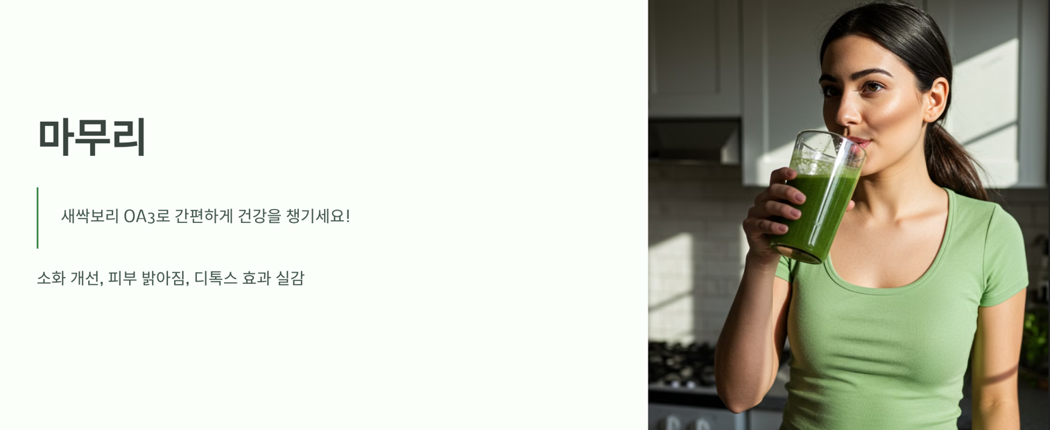 마무리 : 새싹보리로 건강을 챙기세요