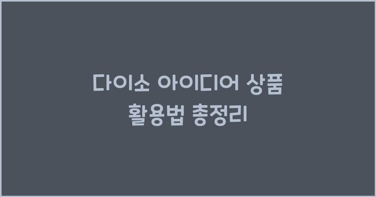 다이소 아이디어 상품