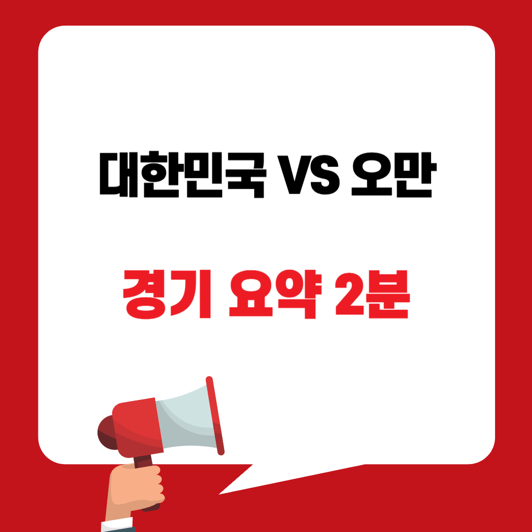 대한민국 VS 오만 영상