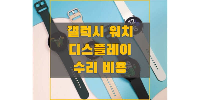 삼성-갤럭시-워치-디스플레이-수리-비용-썸네일
