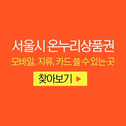 온누리상품권 쓸 수 있는 곳 검색