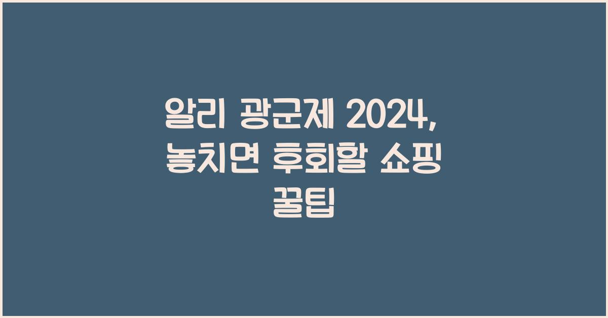알리 광군제 2024
