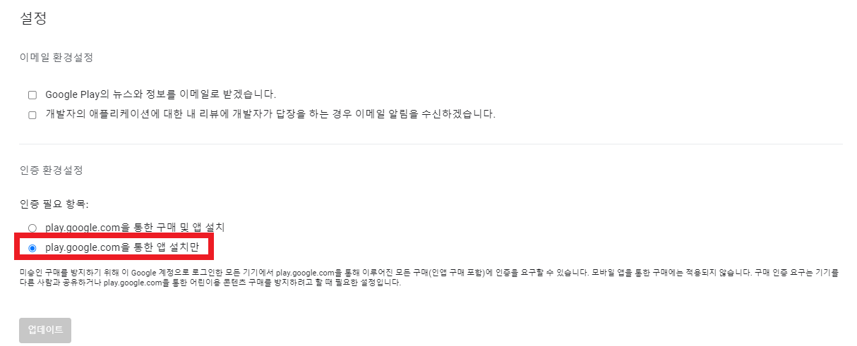 구글플레이결제차단방법