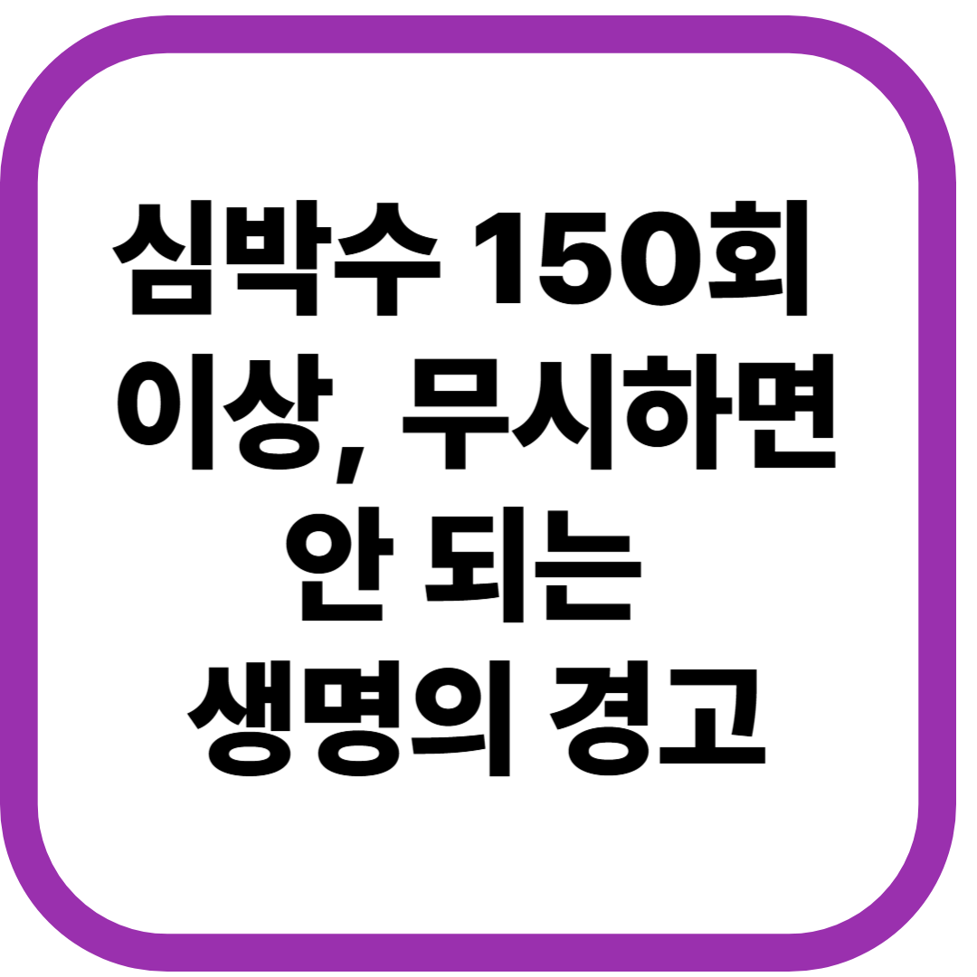 심박수 150회 이상, 무시하면 안 되는 생명의 경고