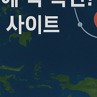 2025 태풍경로 실시간 확인 사이트