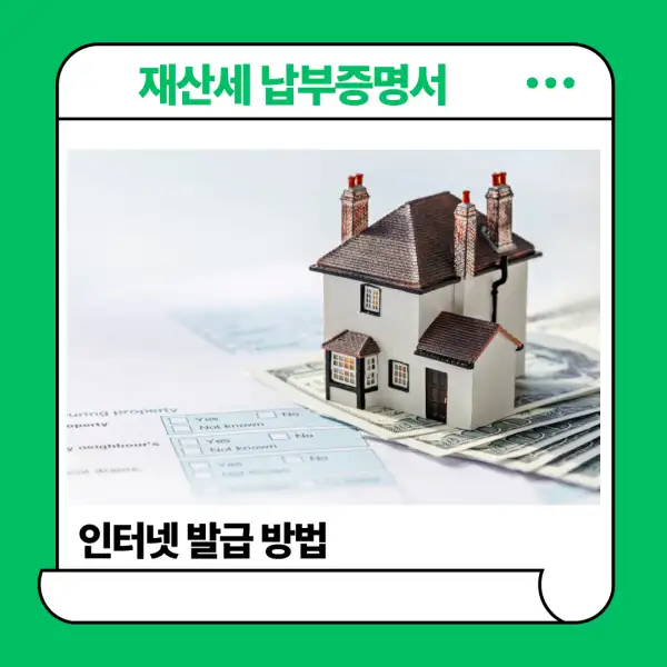 재산세 납부증명서 발급 방법