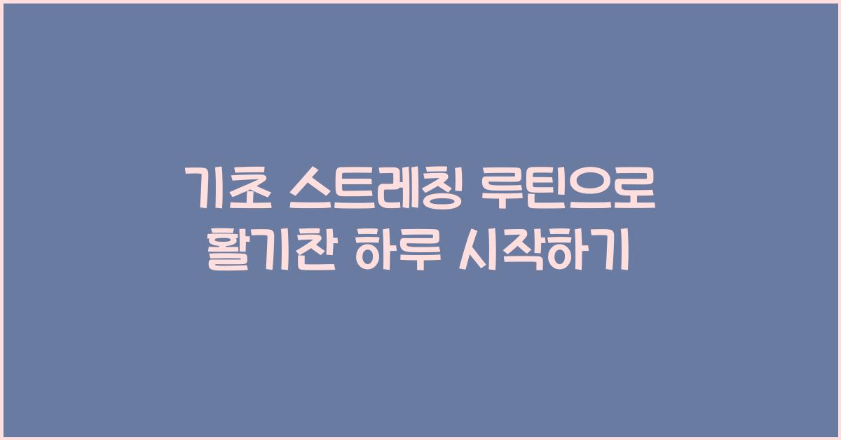 기초 스트레칭 루틴