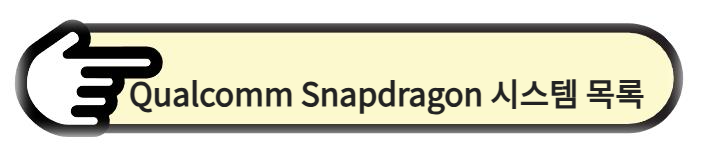 Qualcomm Snapdragon 시스템 목록 알아보기
