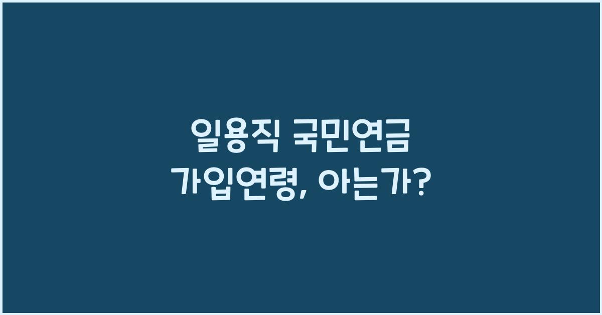 일용직 국민연금 가입연령