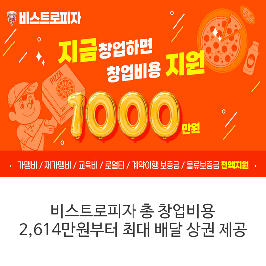 비스트로피자-총-창업비용-2,614만원부터-최대-배달-상권-제공