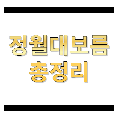 2026 정월대보름 날짜&middot;의미&middot;풍습 총정리: 뭐 먹고 뭐 하면 될까?