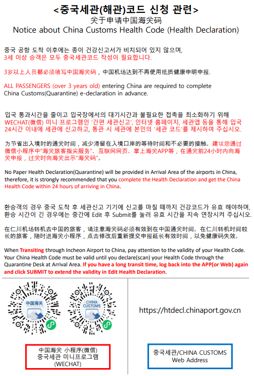 중국행 탑승객 세관 QR 코드 사전 작성 안내
