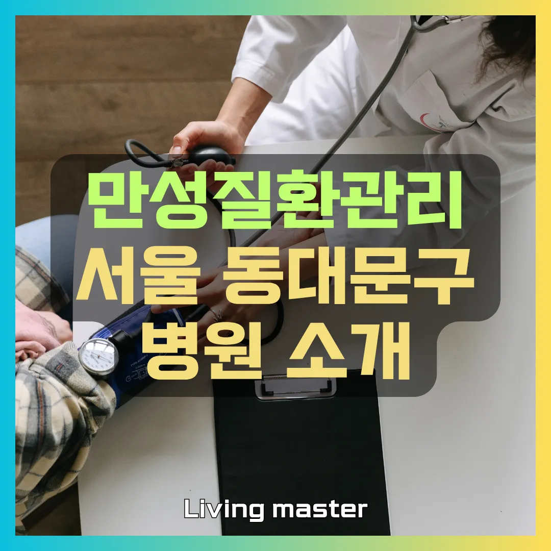 만성질환관리 서울 동대문구 병원 소개