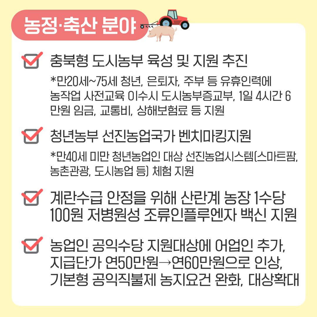 2023년달라지는충북제도시책-농정 축산