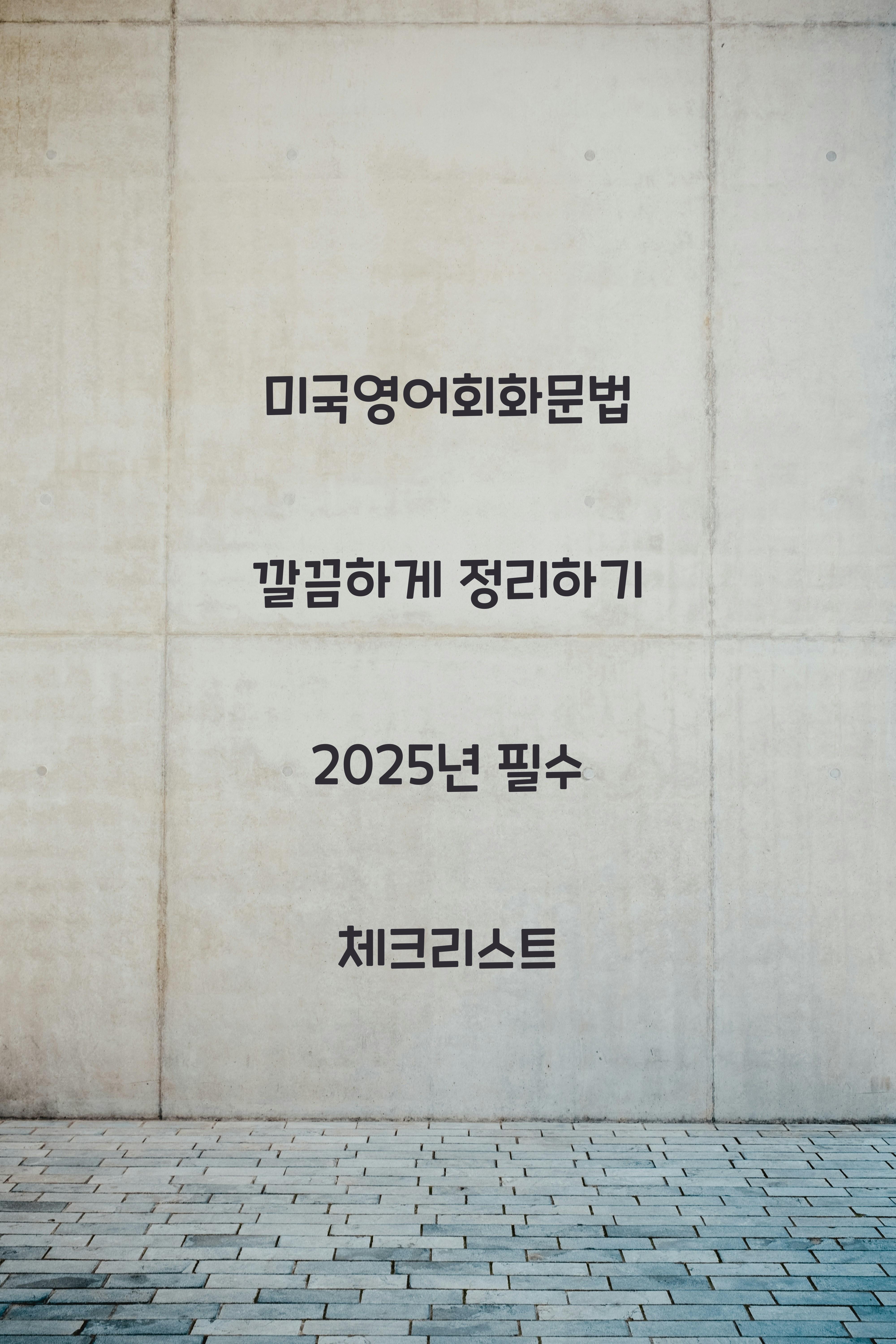 미국영어회화문법