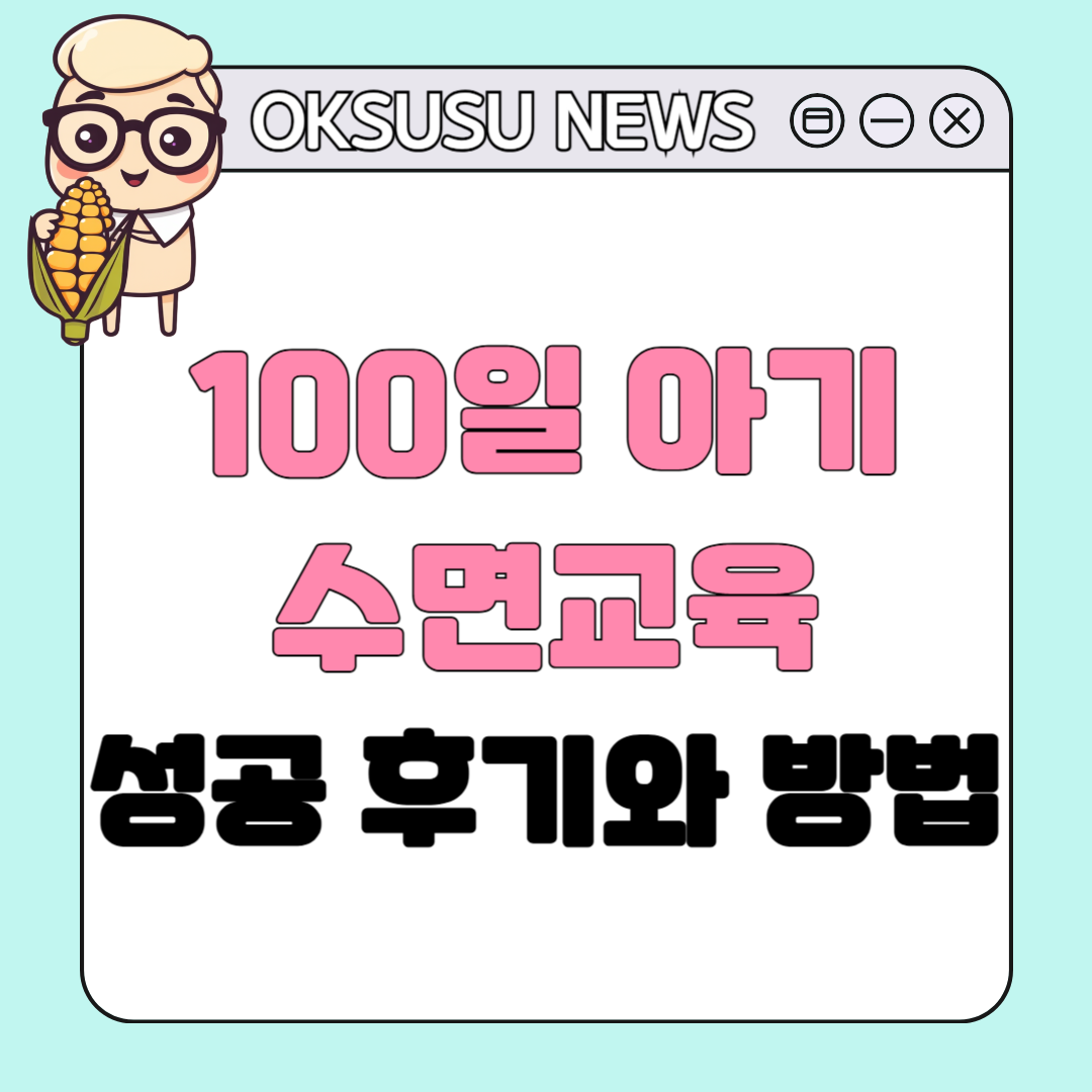 신생아 통잠 언제부터? 100일 아기 수면교육 성공 후기와 방법