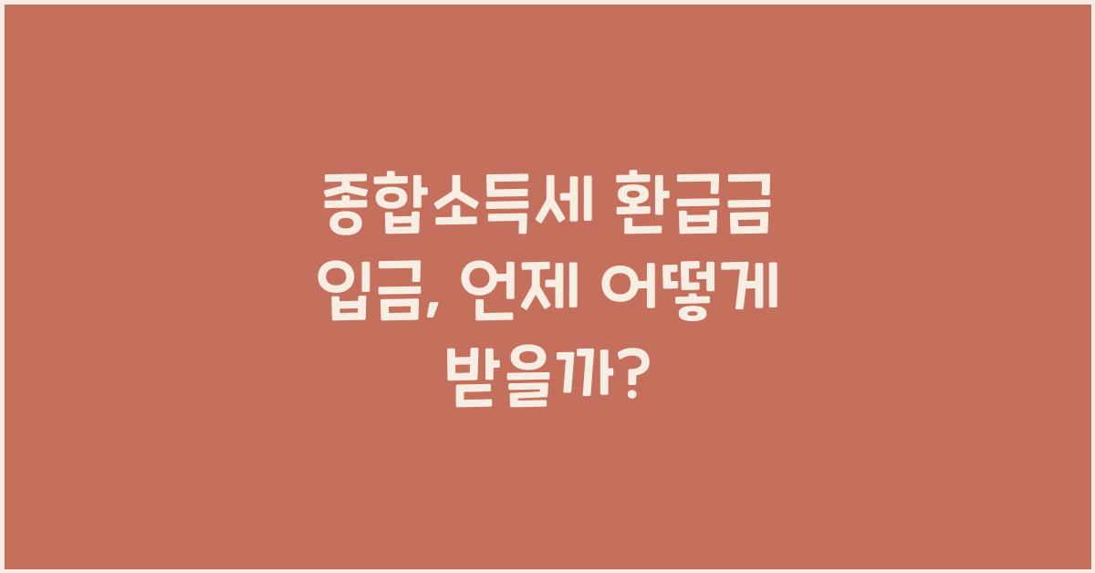 종합소득세 환급금 입금
