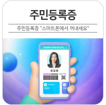 모바일 주민등록증이란? 발급 방법과 사용처 정리