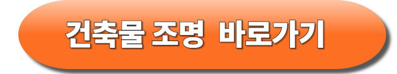 건축물 조명