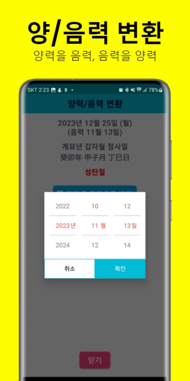 음력달력, 음력 양력 변환기