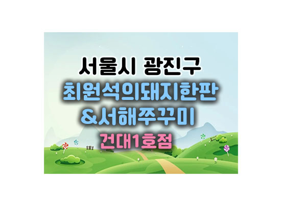 최원석의돼지한판대표이미지