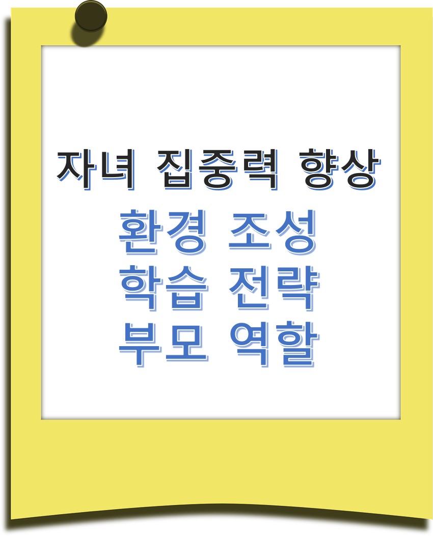 자녀 집중력 향상 환경조성, 학습 전략, 부모의 역할