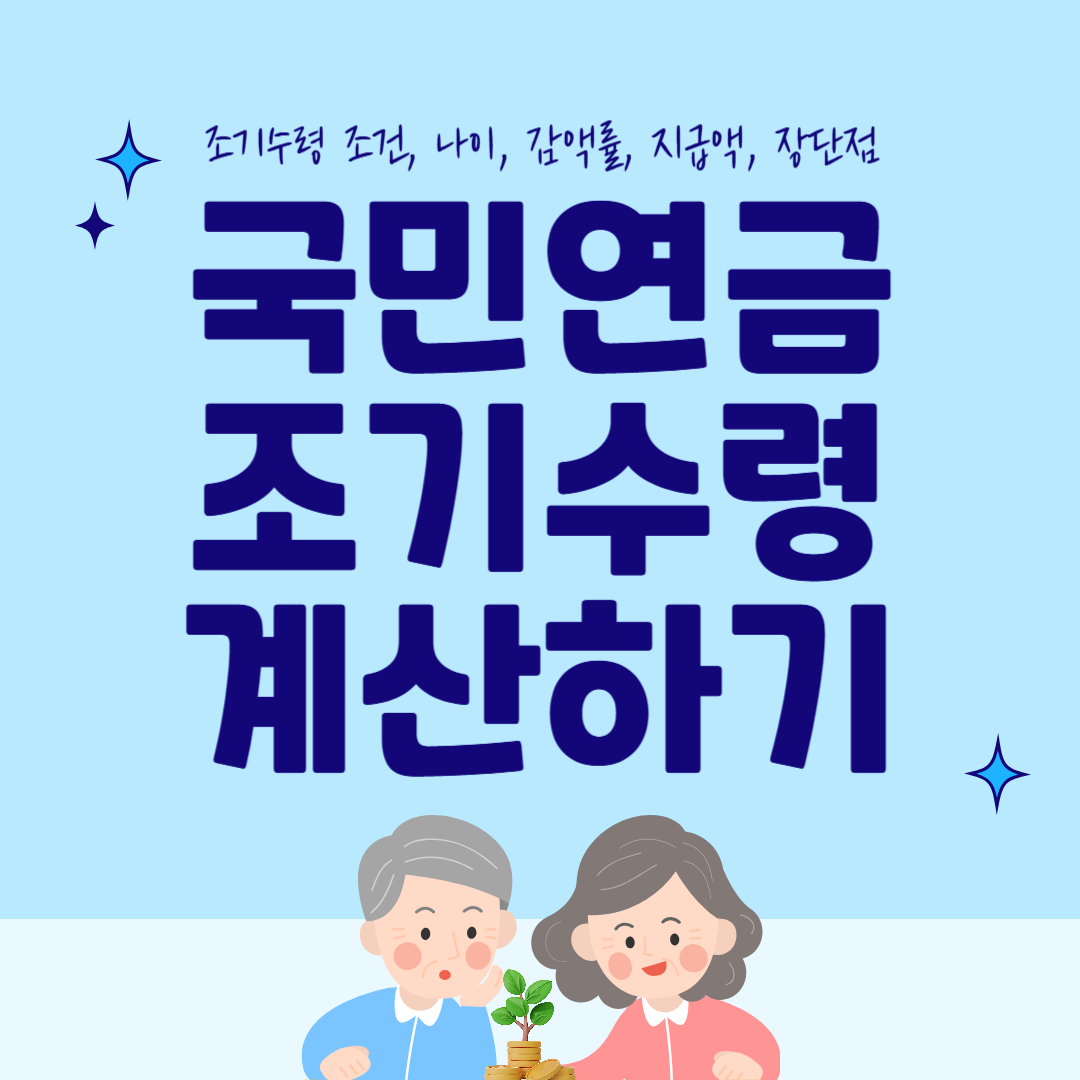 국민연금 조기수령 조건, 나이, 지급액 (+연금 계산하기)