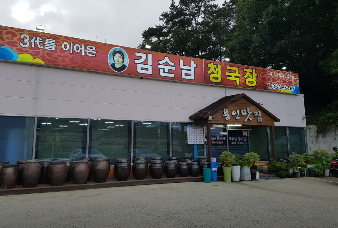 생생정보 용인 김순남청국장&#44; 남양주 진접양곱대&#44; 남양주 우정한우명가&#44; 여주참숯가마 안내