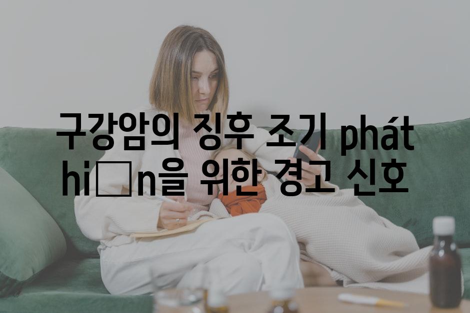 구강암의 징후 조기 phát hiện을 위한 경고 신호