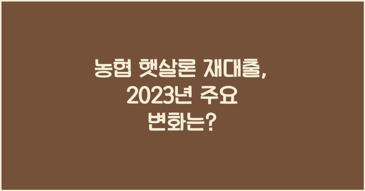 농협 햇살론 재대출