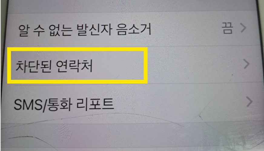 수신차단 해제하는 법 &ndash; 차단한 번호 다시 받는 설정 방법
