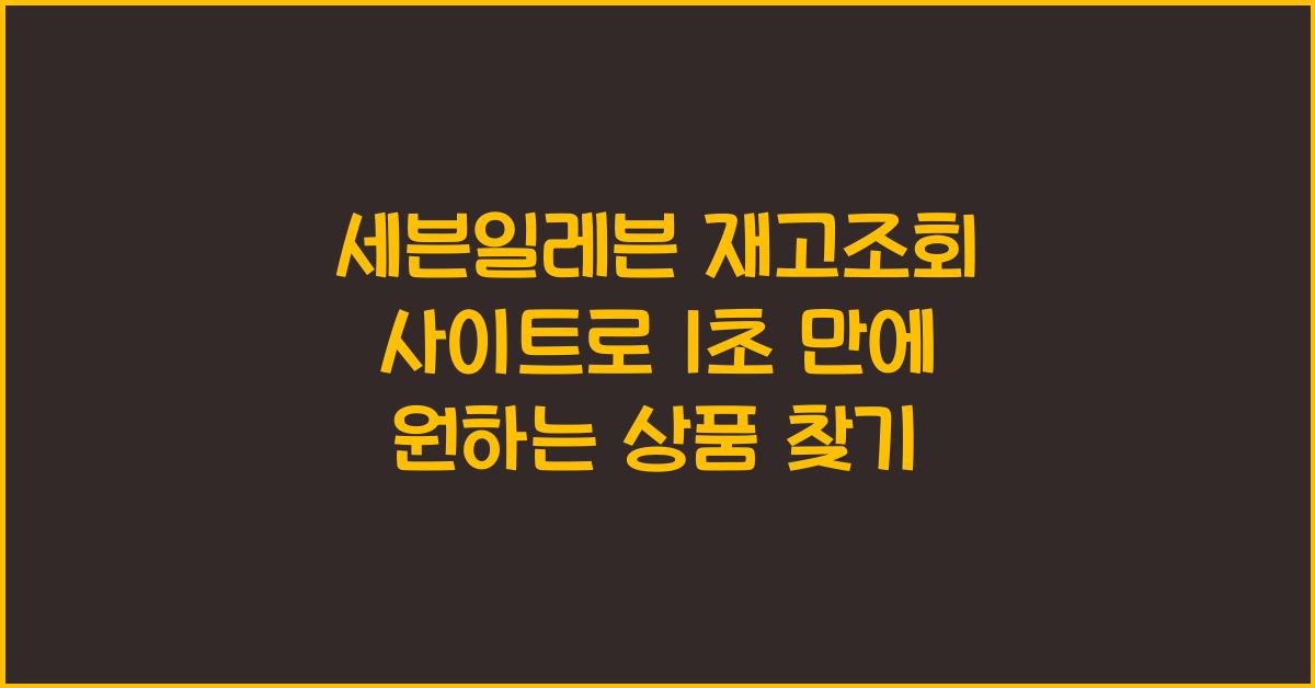 세븐일레븐 재고조회 사이트