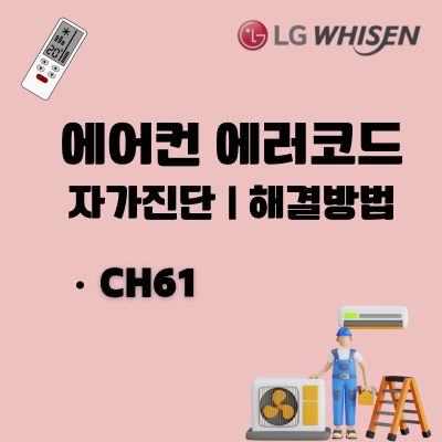 썸네일_LG에어컨 CH61 에러코드 원인과 조치방법
