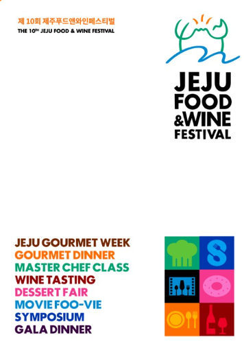 제10회 제주푸드앤와인페스티벌