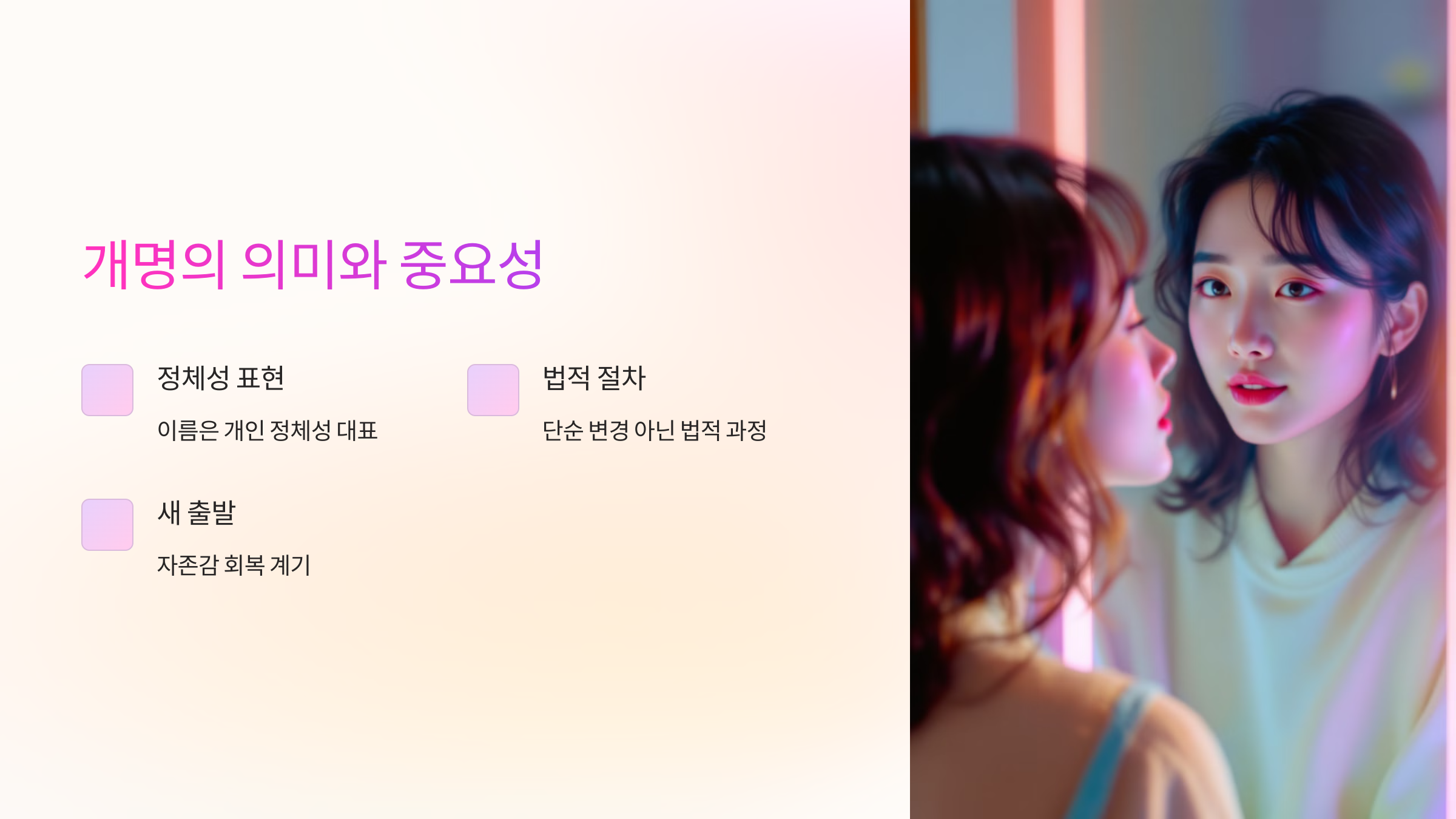 개명의 의미와 중요성