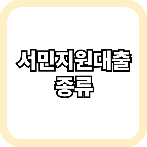 서민지원대출 신청