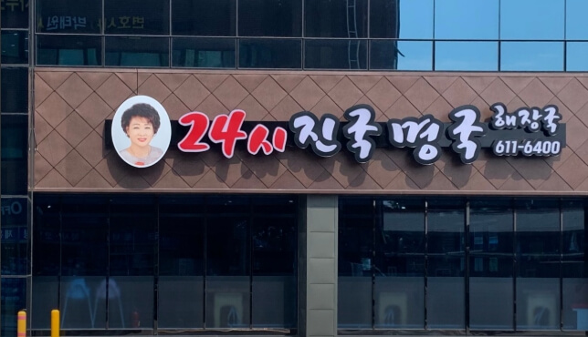 현풍진국명국해장국