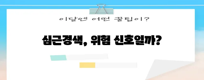 다음 중 하나의 재구성을 선택해 보세요.

*   심근경색 전조증상 5가지 반드시 알아두세!