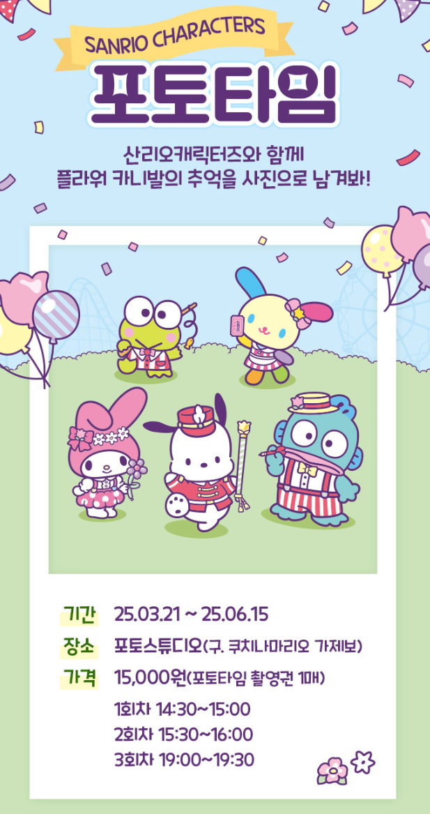 2025 에버랜드 산리오 축제 포토타임 일정 표 이미지