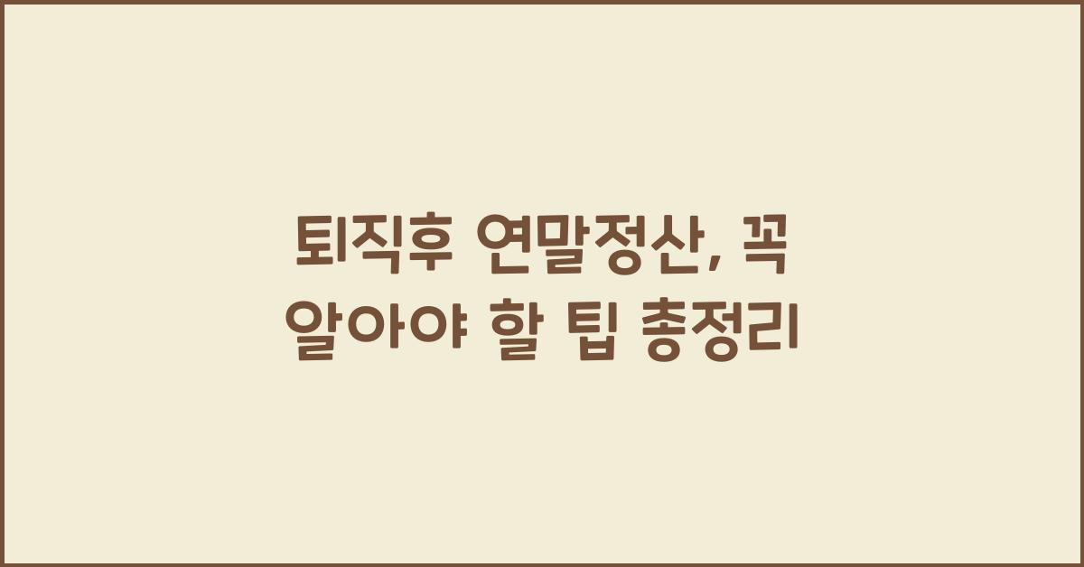 퇴직후 연말정산