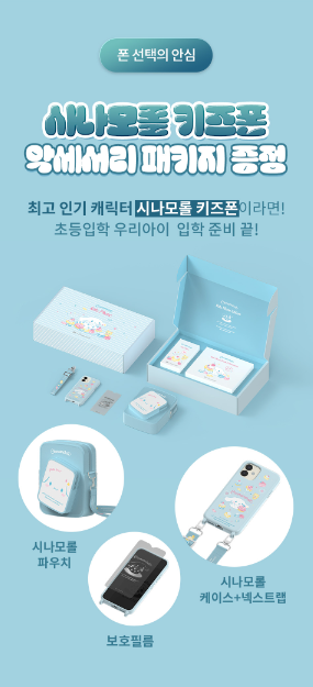 KT키즈폰-시나모롤폰