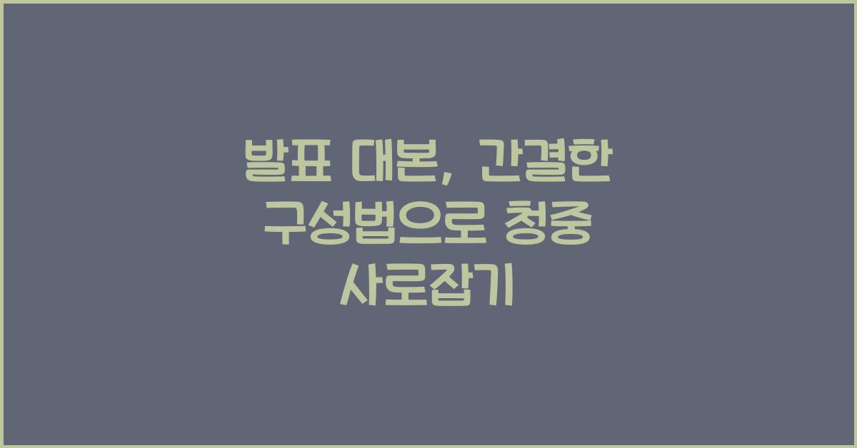 발표 대본, 간결한 구성법