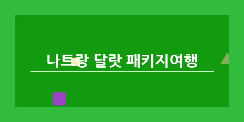 나트랑 달랏 패키지여행_16