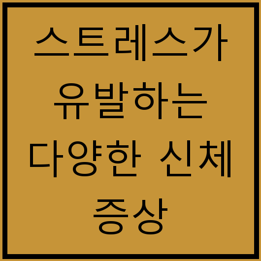 스트레스가 유발하는 다양한 신체 증상