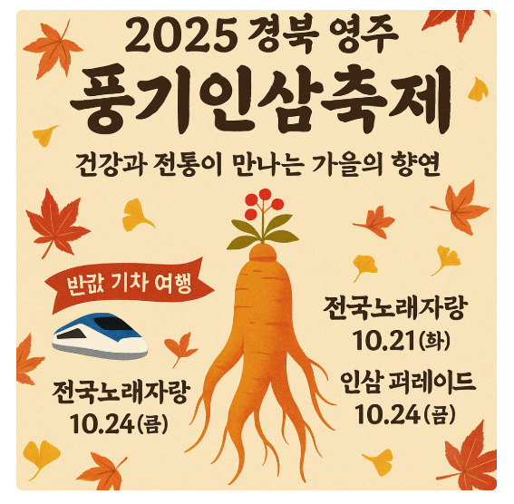 풍기 인삼축제