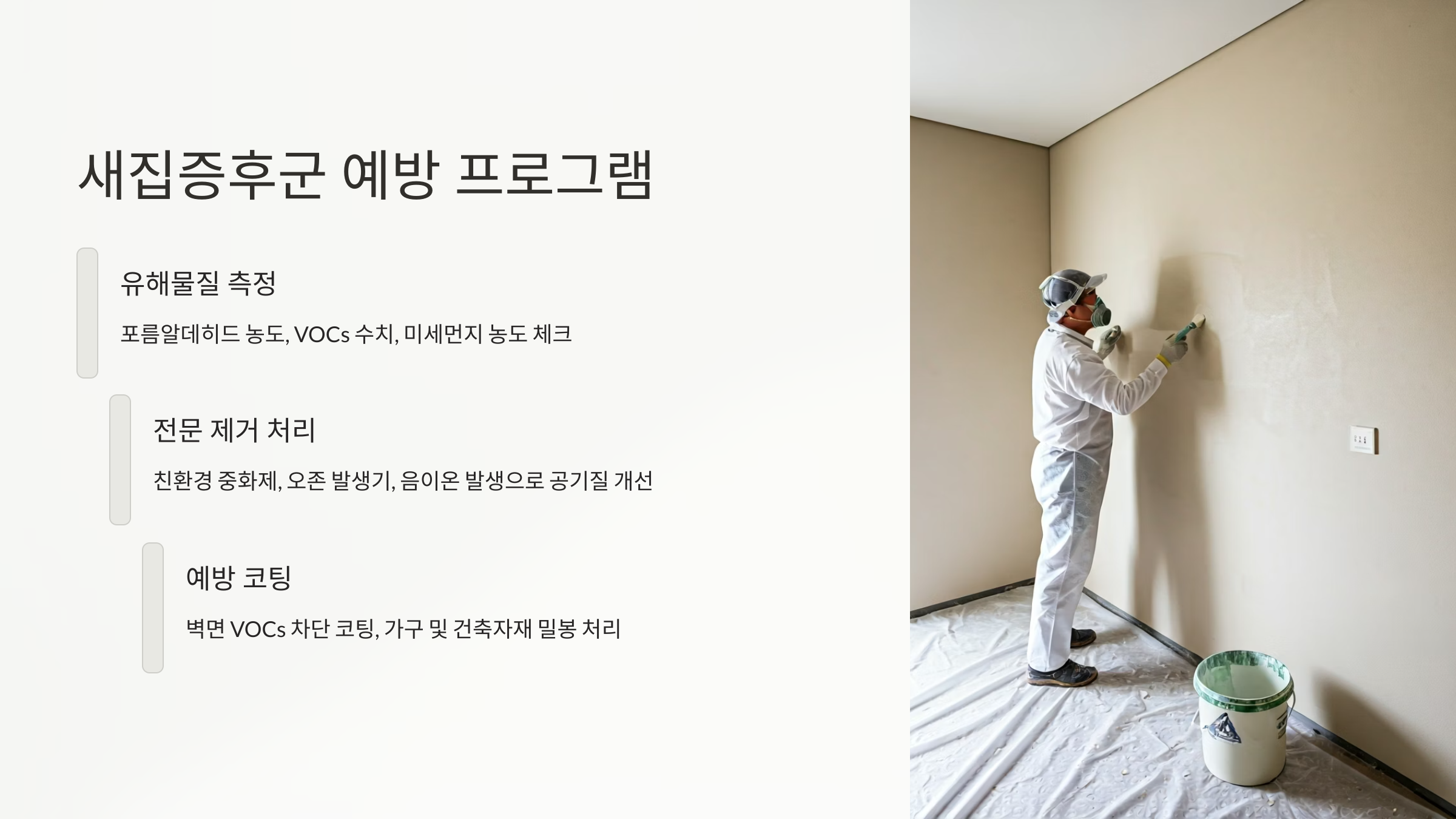 무안 입주청소 새집증후군 예방 서비스