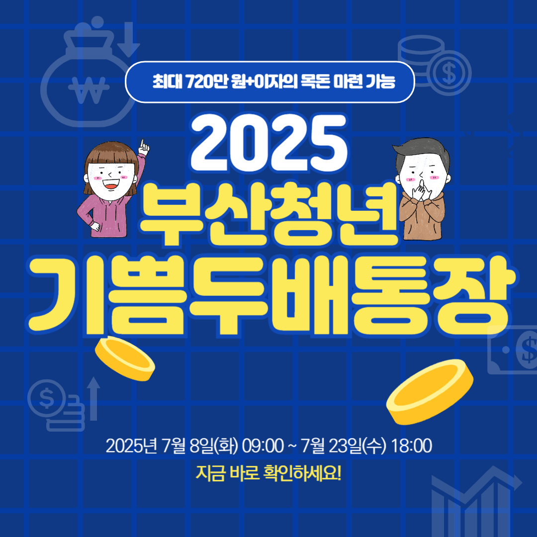 부산청년기쁨두배통장 신청방법 2025