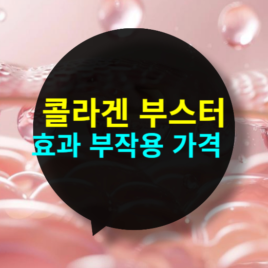 콜라겐 부스터 시술 효과 부작용 비용 가격