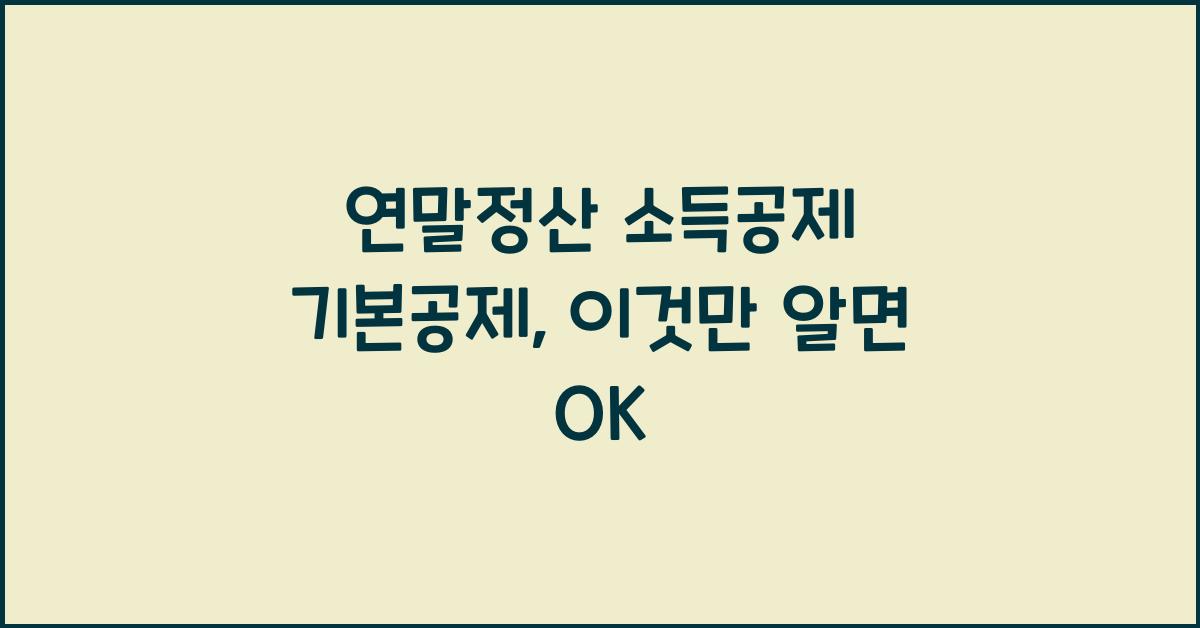 연말정산 소득공제 기본공제