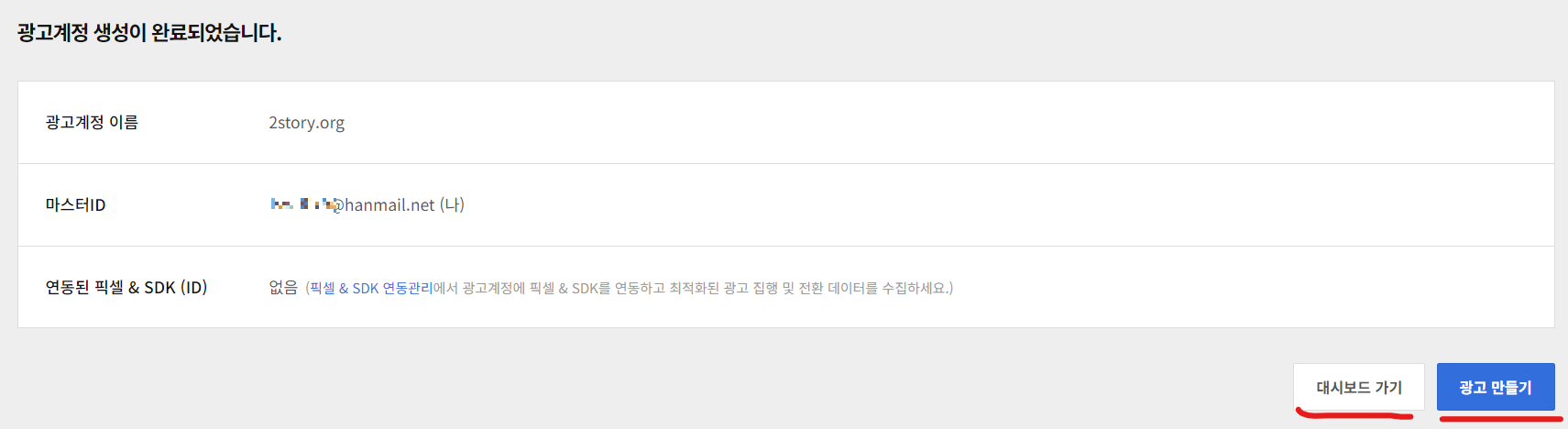 광고 계정이 생성 완료